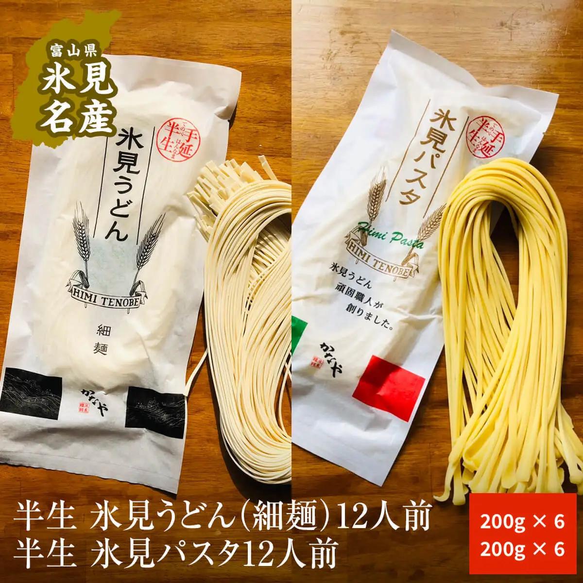 半生　氷見うどん(細麺）＆ 氷見パスタ　各12人前 | 半生うどん 氷見うどん うどんパスタセット