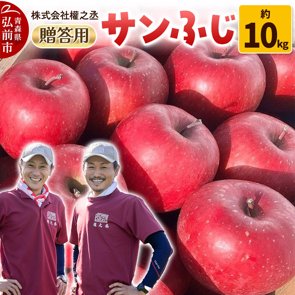 【ふるさと納税】【26年11月下旬〜発送】りんご サンふじ【贈答用】約10kg 權之丞 青森りんご 先行受付 青森県 弘前市 果物 フルーツ 林檎 リンゴ くだもの ギフト 贈り物 [先行予約 産地直送 弘前市産 アップル おいしい 果実 美味 甘い]