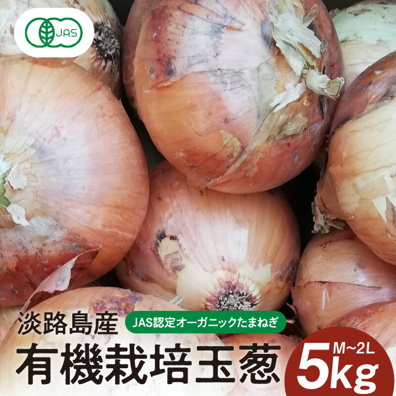 【ふるさと納税】淡路島産有機栽培玉葱5～10kg JAS認定オーガニックたまねぎ