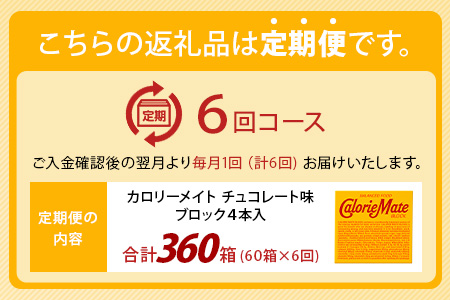 【6回定期便】≪チョコレート味≫ カロリーメイトブロック 4本入り 計60箱 ×6回 合計360箱【徳島 那賀 大塚製薬 カロリーメイト チョコ ビタミン ミネラル たんぱく質 脂質 糖質 5大栄養素