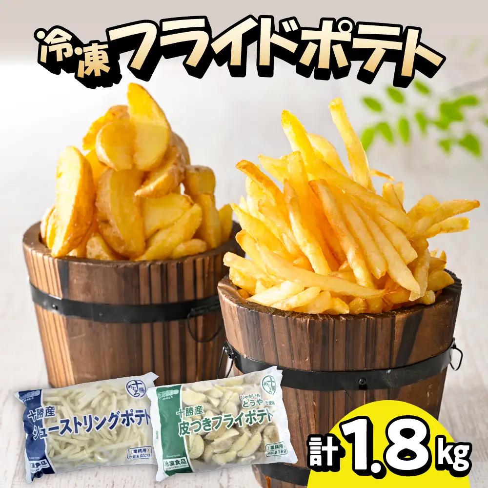 シューストリング ポテト 皮付き フライド ポテト 計 1.8kg