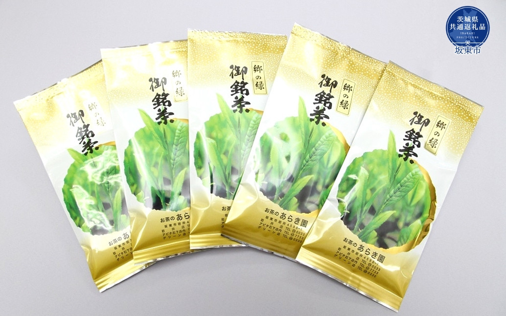 
あらき園 郷の緑500g（茨城県共通返礼品/坂東市産）
