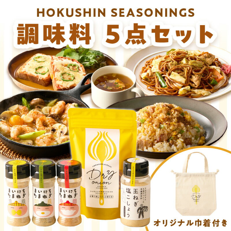 【ふるさと納税】《14営業日以内に発送》HOKUSHIN SEASONINGS 調味料 5点セット オリジナル巾着付き