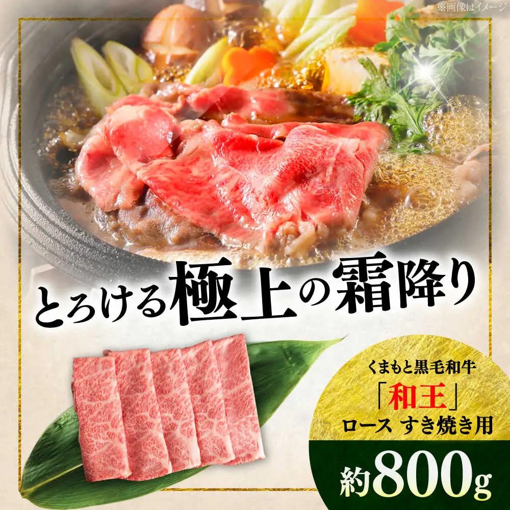 くまもと 黒毛和牛 和王 ロース すき焼き用 約800g（約400g×2P）ロースすき焼き[AYBR025]