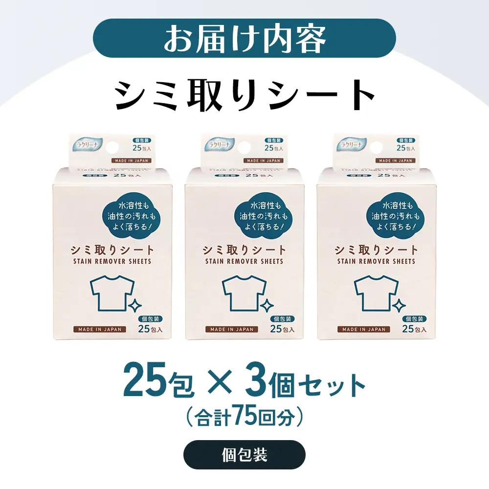 シミ取りシート 1箱25包（個包装）×3個セット（75回分）〈KA-155F〉