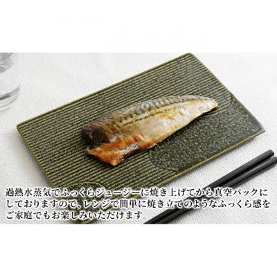 ふるさと納税 新潟市 万越屋　レンジで簡単!便利な骨取り味噌焼魚15切(料理家　村山瑛子先生監修)[54070902] |  | 02