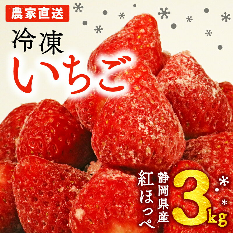 【ふるさと納税】 冷凍 イチゴ 3kg 個包装 1kg ×3袋 フローズン ストロベリー スムージー 保存 苺 いちご