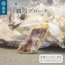 【ふるさと納税】牡蠣の街 呉市産 牡蠣殻 ブローチ【oyster shell jewelry】シンプル かわいい 可愛い 金属アレルギー 対応 サージカルステンレス アクセサリー ジュエリー 贈り物 ギフト プレゼント 送料無料 広島県 呉市