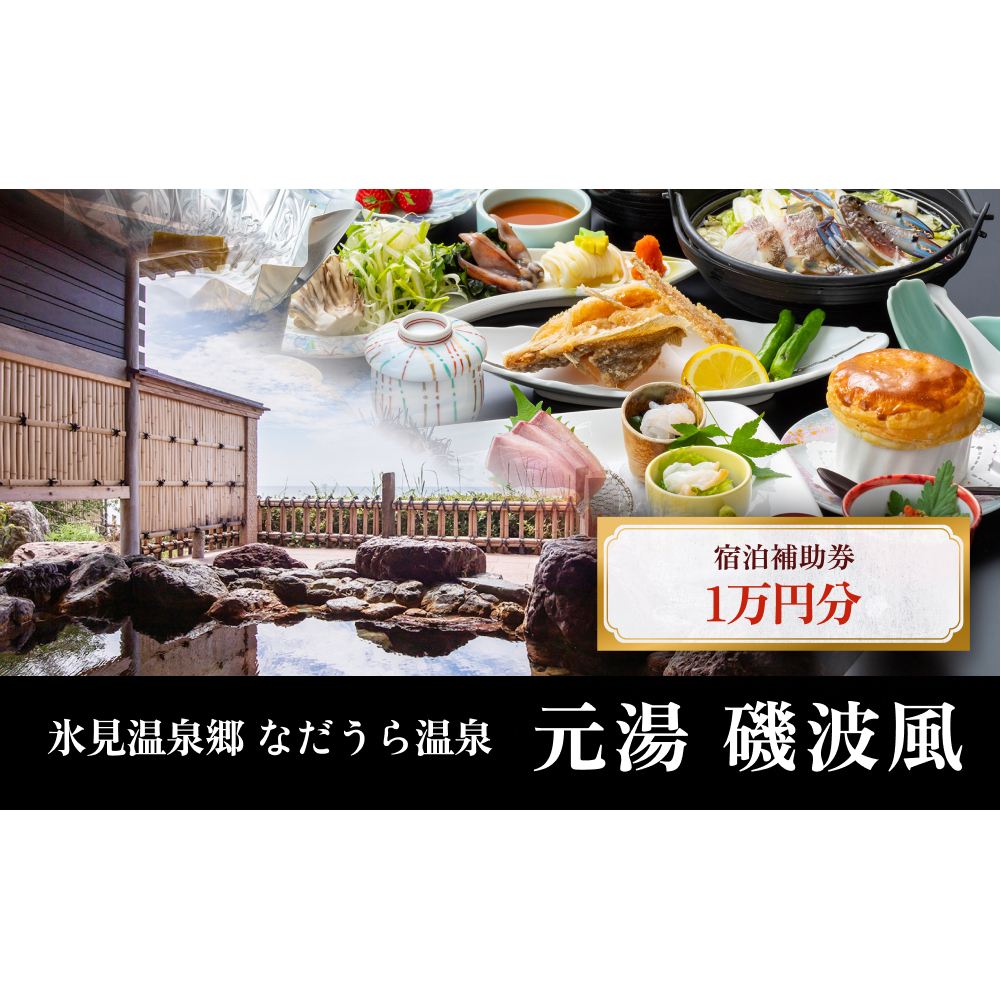 氷見温泉郷 なだうら温泉 元湯 磯波風 宿泊補助券 1万円分 富山県 氷見市 旅行 観光 宿泊 温泉 宿泊券 クーポン チケット 海鮮