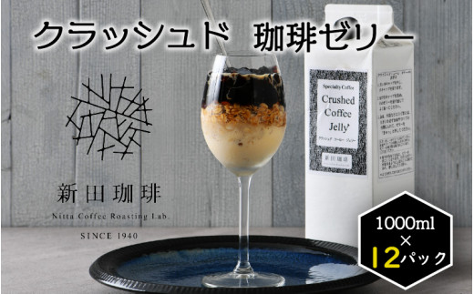 
[013-d003] クラッシュド・コーヒーゼリー 1000ml × 12パック（1ケース）
