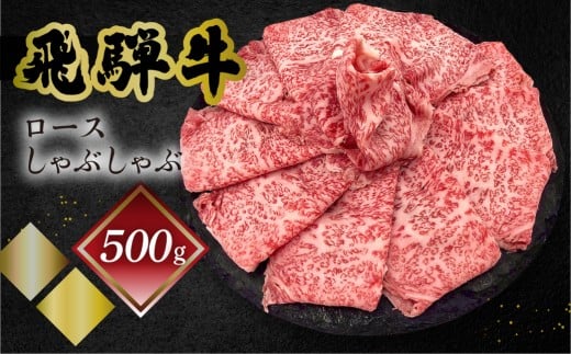 菊の井 飛騨牛ロースしゃぶしゃぶ  500g（4～5人前）牛肉 ブランド牛 国産 ギフト 贈答【冷凍】牛 しゃぶしゃぶ用 飛騨牛 おすすめ 