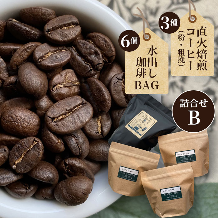 【ふるさと納税】直火焙煎コーヒー3種類（粉・粗挽）と水出し珈琲BAGの詰合せ（B） ／ 珈琲 直火 焙煎 タスコ 香ばしい 甘い 優しい 香り 苦味 爽やか コーヒー粉 水出し グルメブレンド キリマンジャロ シティブレンド 送料無料 愛知県 No.098