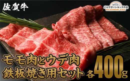 
【佐賀牛A5ランク】モモ肉とウデ肉 鉄板焼き用セット（各400g）
