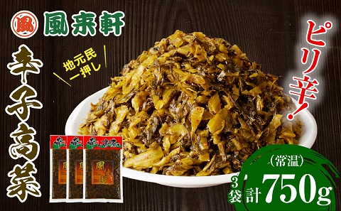 濃厚とんこつ風来軒 辛子高菜（常温）250g×3袋 高菜 辛子高菜 ピリ辛 チャーハン おつまみ トッピング ご飯のお供 高菜チャーハン 漬物 漬け物_M285-003-01