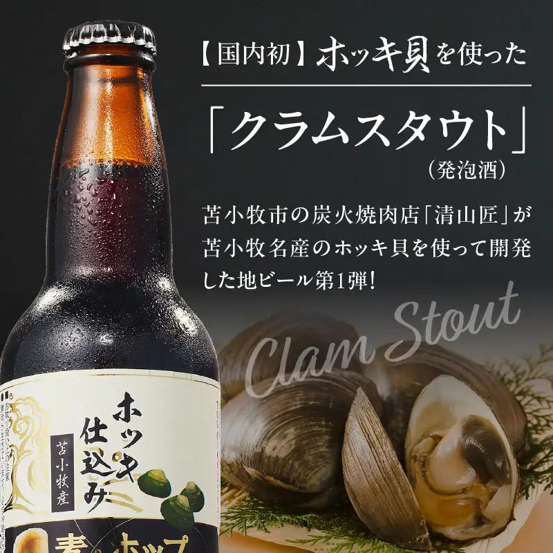 【5営業日以内に発送】【大雪地ビール 330ml×3本】ホッキ貝仕込み TOMAKOMAI STOUT　T005-001 酒