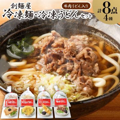 ふるさと納税 小豆島町 【ギフト用】4種の具材が楽しめる冷凍調理うどん 8食(贈答用・熨斗つき)