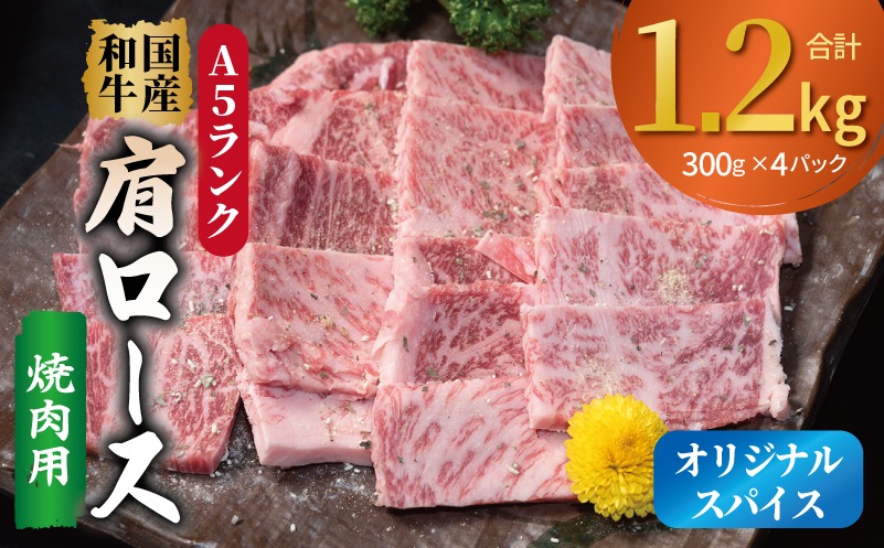 G5309 A5ランク 国産和牛 肩ロース 焼肉用 オリジナルスパイス 合計1.2kg（300g×4P）