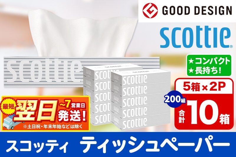 
                  ティッシュペーパー スコッティ 200組 10箱(5箱×2パック) ティッシュ 秋田市オリジナル 最短翌日発送 [ティッシュ ボックスティッシュ スコッティ(SCOTTIE) スコッティティシュー 新生活]
                