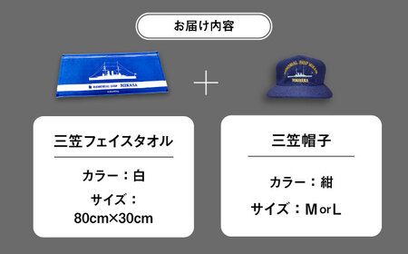 三笠帽子（MまたはL、紺）・フェイスタオル（80cm×30cm、水色）セット【公益財団法人 三笠保存会】 [AKBC003]