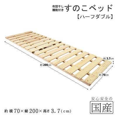 ふるさと納税 鹿沼市 布団干し機能付 すのこベッド (ハーフダブル) 国産桧 |  | 01