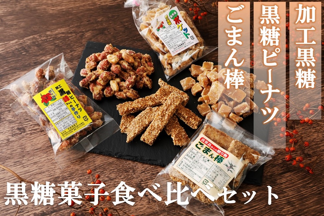 黒糖菓子食べ比べセット（３種類）加工黒糖・黒糖ピーナツ・ごま菓子【ポスト投函／日付指定不可】