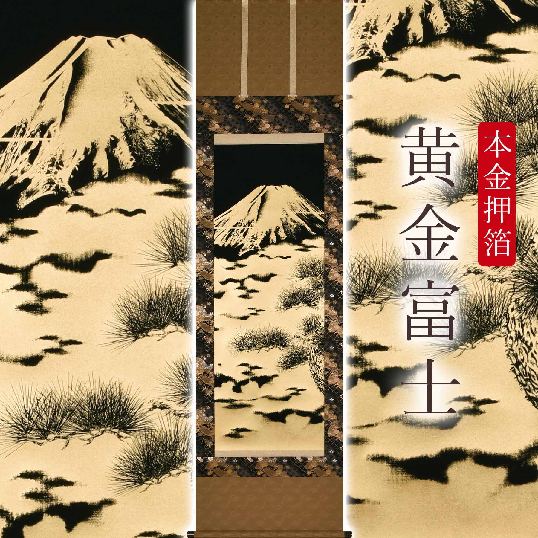 
                  掛け軸「本金押箔 黄金富士」 奥田久志 尺五立 サイズ：53×190cm 桐箱付 掛け軸 和室 おしゃれ 日本画 表装 床の間
                