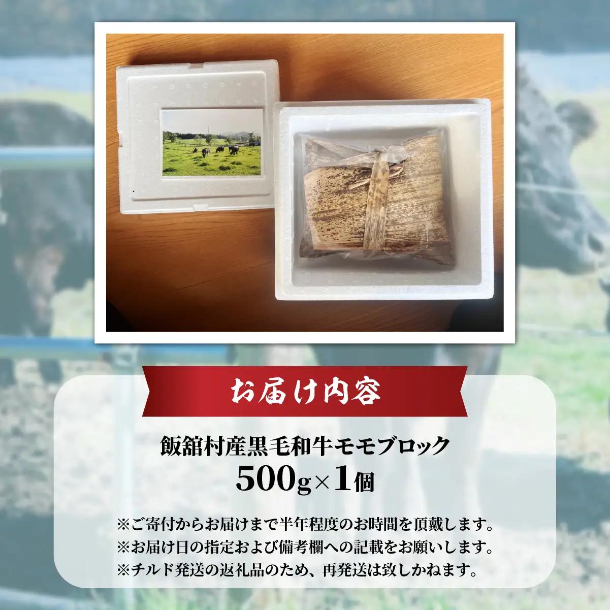 【本州のみ発送】飯舘村産黒毛和牛モモブロック 500g ITTAH014