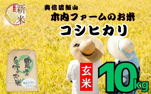 【先行予約】<令和７年産> コシヒカリ 玄米 10㎏  ＜2025年9月中旬より発送＞ 奥信濃飯山～木内ファームのお米～  (7-11B)