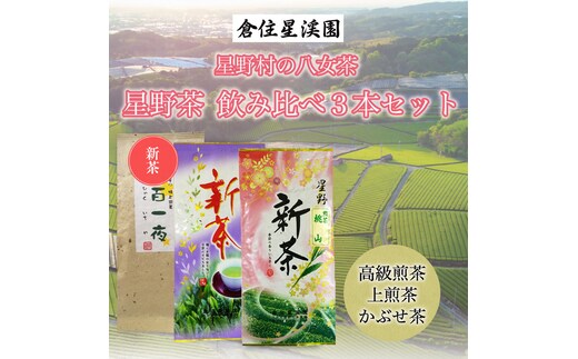 
										
										「新茶」星野村の八女茶 飲み比べ 3本セット [a9274] 株式会社 ゼロプラス 【返礼品】添田町 ふるさと納税
									