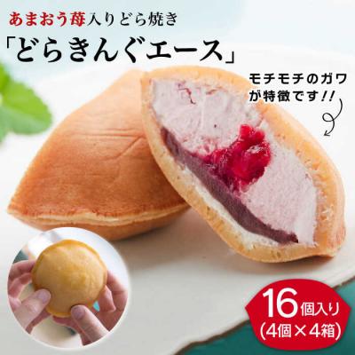 ふるさと納税 糸島市 あまおう苺入りどら焼き「どらきんぐエース」16個セット糸島市【株式会社エモテント】[AVH002]