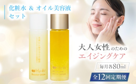 【全12回定期便】【大人女性の為のエイジングケア】化粧水 ＆ オイル美容液 2点 セット 糸島市 / Yu-ki [AHJ028]