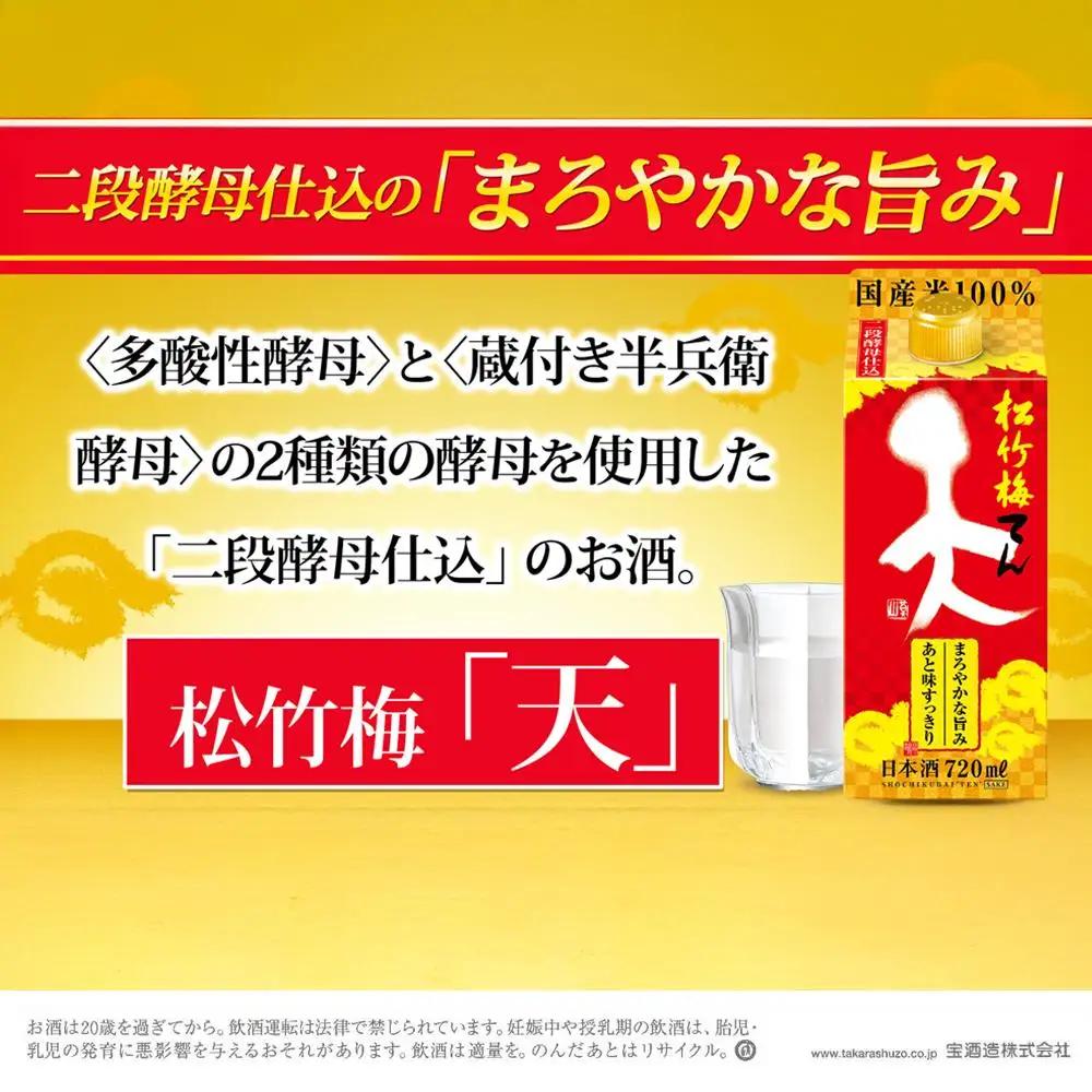 松竹梅＜天＞ 紙パック 720ml×6本 宝酒造 日本酒 │タカラ takara 清酒 酒 日本酒パック 飲み会 業務用 家飲み パーティ 家庭用 プレゼント 贈答 お土産  晩酌 ギフト 父の日 母