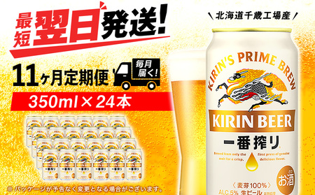 【定期便11ヶ月】キリン一番搾り生ビール 350ml（24本）＜北海道千歳工場産＞