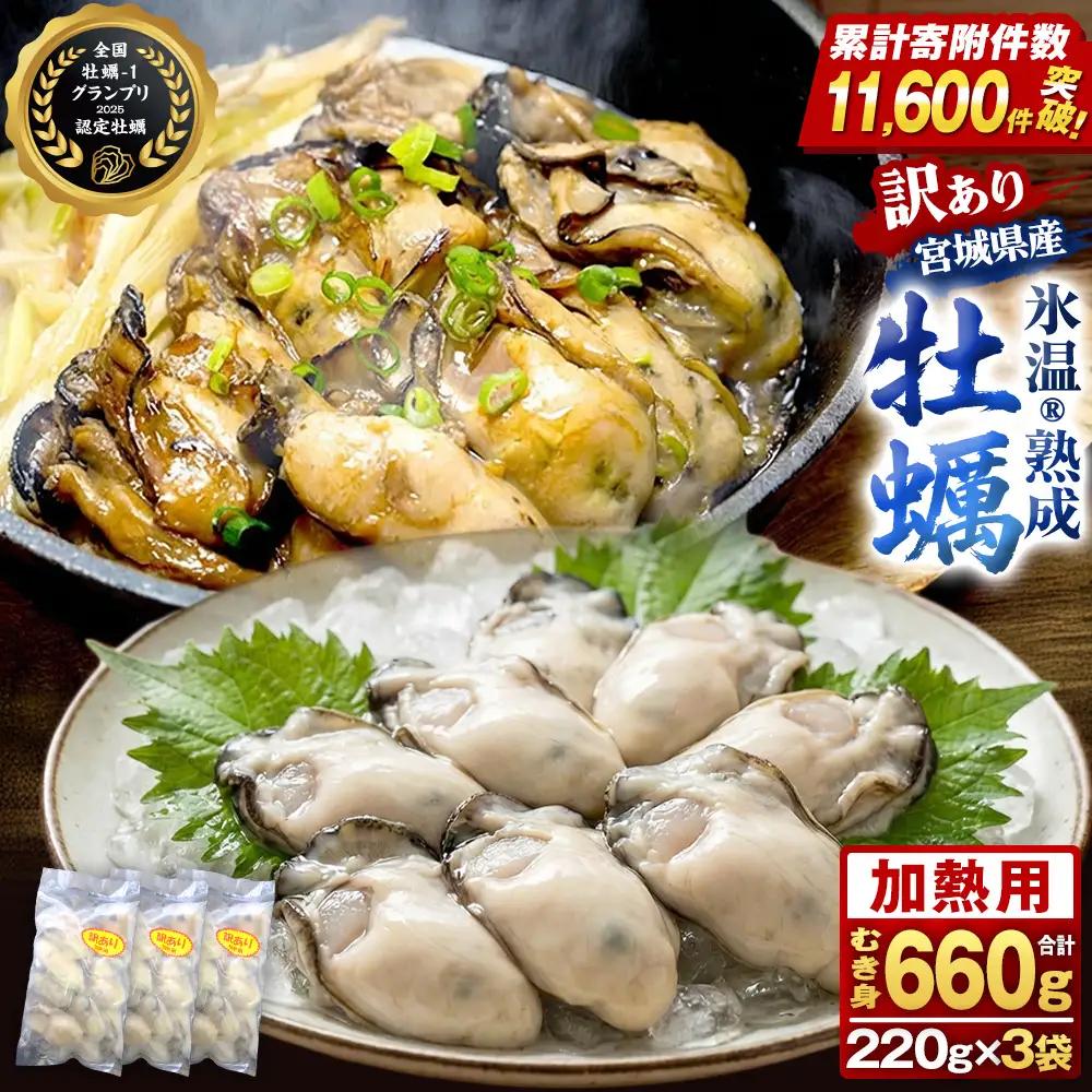 訳あり 氷温熟成かき （加熱用・サイズ不揃い） 220ｇ × 3パック まるたか水産 牡蠣