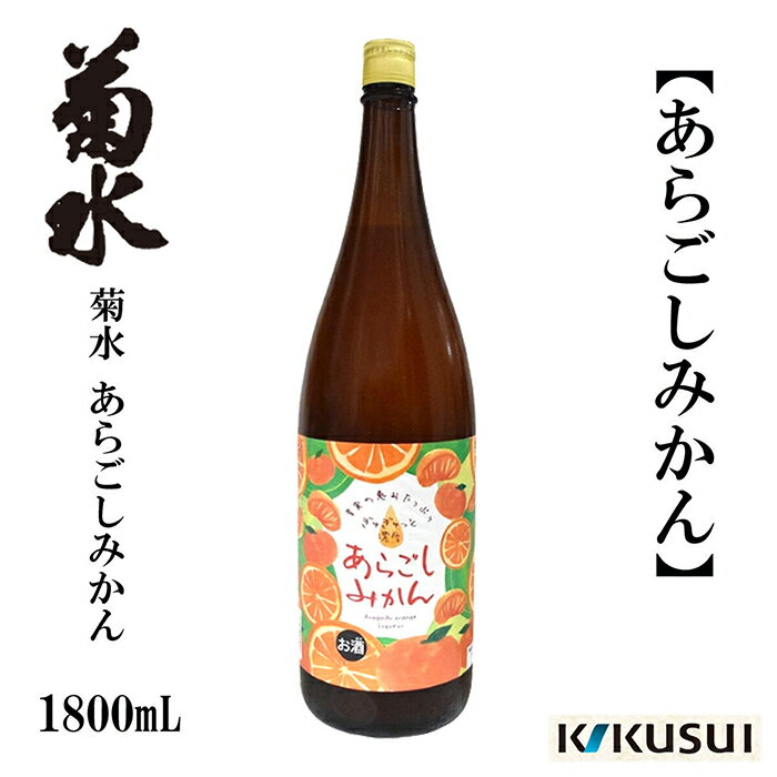 【ふるさと納税】あらごしみかん 菊水酒造 1800ml 1本 /果実酒 リキュール 【近藤酒店】[ATAB104]