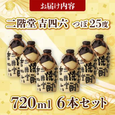 ふるさと納税 日出町 大分むぎ焼酎 二階堂 吉四六 つぼ (720ml) 6本セット AG34 |  | 03