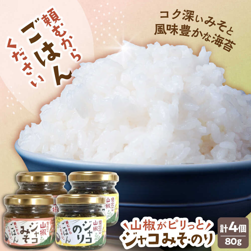 【ふるさと納税】じゃこ 【奥出雲山椒】「頼むからごはんください」ジャコのり・ジャコみそ各2個セット | おつまみ ごはんのお供 贈答用 セット 美味しい 佃煮 のり みそ おかず 海苔 味噌 ギフト 島根県雲南市/いずも八山椒有限会社[AIAF001]
