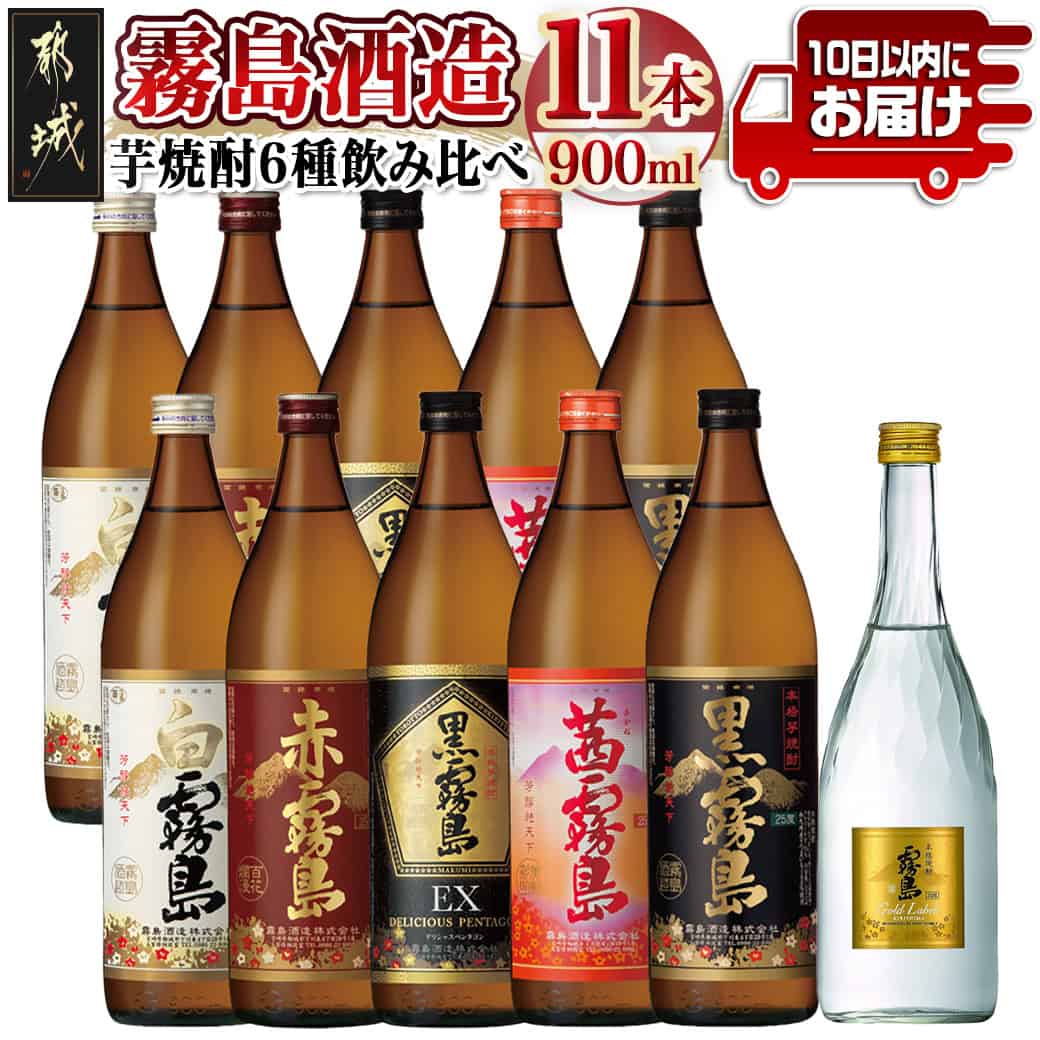 【ふるさと納税】霧島酒造の芋焼酎飲み比べ6種11本セット≪みやこんじょ特急便≫ - 黒霧島 白霧島 黒霧島EX 茜霧島 赤霧島 ゴールドラベル霧島 焼酎 飲み比べセット いも焼酎 プリン体ゼロ 糖質ゼロ 送料無料 AF-6702 【宮崎県都城市は2年連続ふるさと納税日本一！】