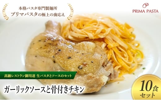 パスタ 高級レストラン御用達の生パスタとソースのセット「ガーリックソースと骨付きチキン　10食セット」　～本格パスタ専門製麺所「プリマパスタ」の極上の歯ごたえ～ 【GL-HCN1101-10】 [№5689-2285]