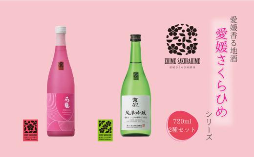 愛媛さくらひめシリーズ飲み比べFセット ◇