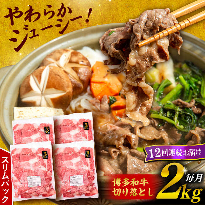 【ふるさと納税】【全12回定期便】博多和牛 切り落とし 2kg （500g×4P）糸島市 / 幸栄物産 [ABH031] 336000円 300000円 30万 黒毛和牛 冷凍配送 牛肉 肉 スライス 薄切り 小分け