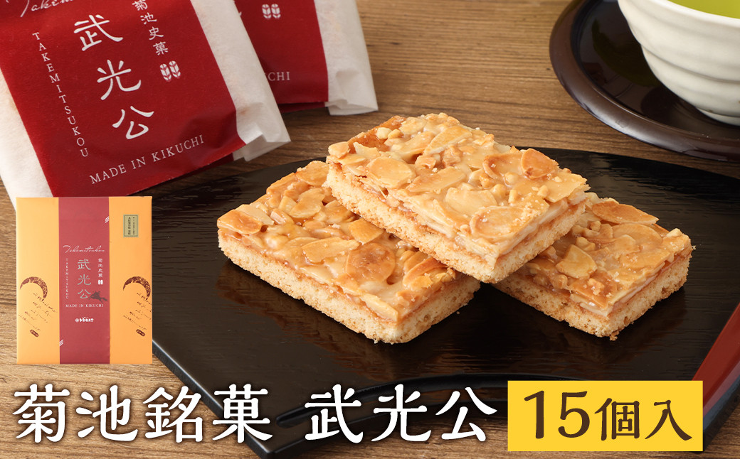 菊池銘菓 武光公 1箱(15個入り)