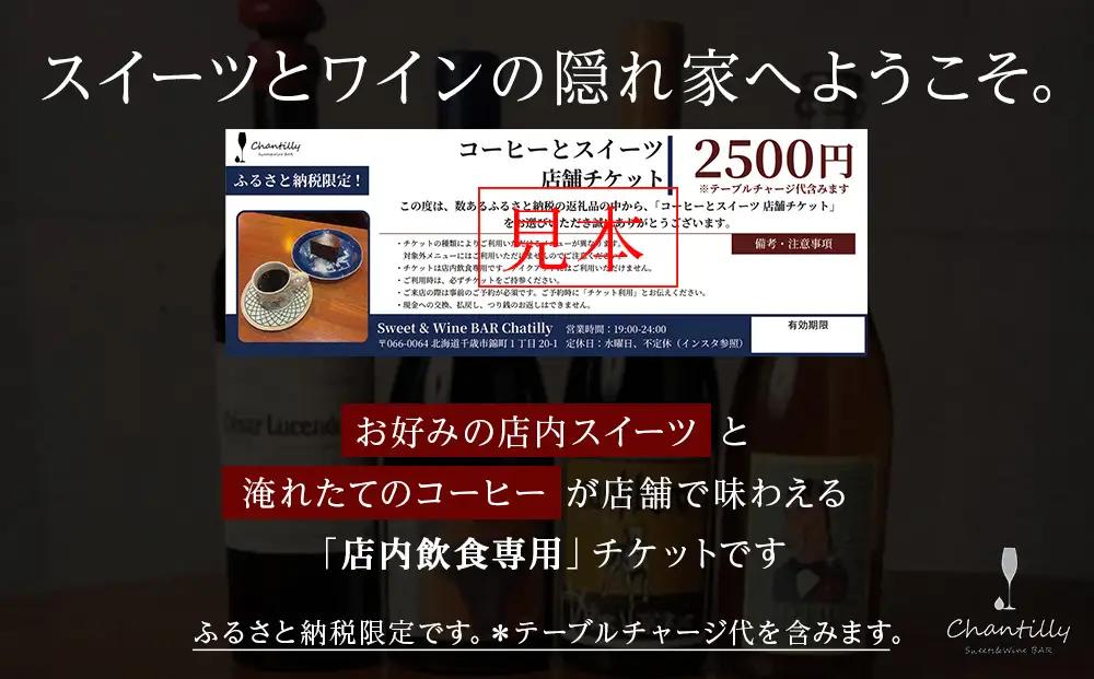 コーヒーとスイーツ 店舗チケット 1枚