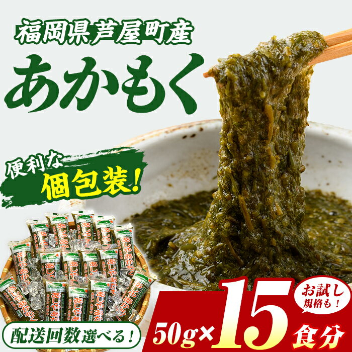 【ふるさと納税】≪配送回数選べる≫福岡県芦屋町産 あかもく(50g×5～15食) アカモク ぎばさ ギバサ ながも 海藻 かいそう 海鮮 魚介類 小分け 個包装 食べきりサイズ 水産 健康 美容 食物繊維 ヘルシー フコイダン 海鮮丼 冷奴 サラダ 冷凍 定期便 頒布会【マル五】
