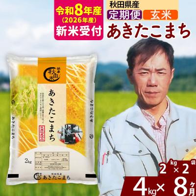 ふるさと納税 北秋田市 R8産 新米受付《定期便8ヶ月》秋田県産 あきたこまち 4kg【玄米】|msrf-22508s