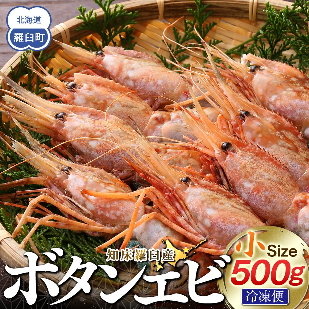 【ふるさと納税】知床羅臼ボタンエビ(小) 500g 生産者 支援 応援 | 海老 魚介類 水産 食品 人気 おすすめ 送料無料