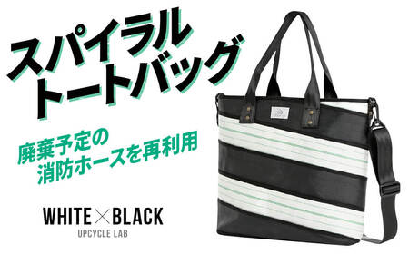 スパイラルトートバッグ ホワイト×ブラック 【UPCYCLE LAB】 [upl02] / トートバッグ かばん バッグ SDGs 消防ホース 鞄 中サイズトートバッグ シック