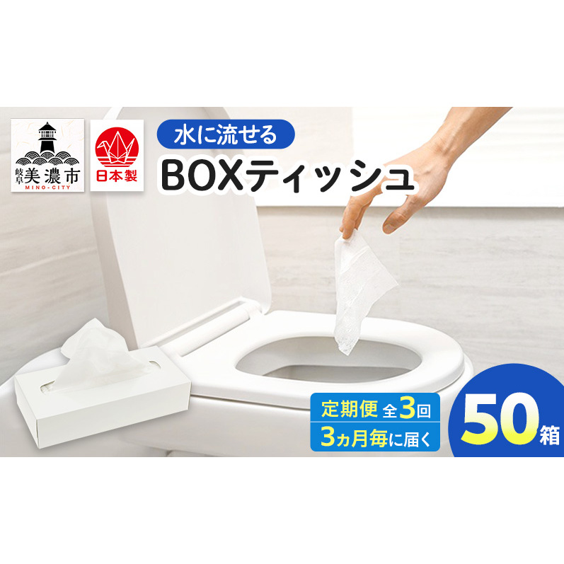 定期便 3ヶ月毎 3回お届け 水に流せる BOXティッシュ 50箱 ティッシュ ティッシュペーパー 箱ティッシュ 紙製品 日用品 消耗品 生活必需品 衛生用品 非常用 備蓄 ストック まとめ買い 防災