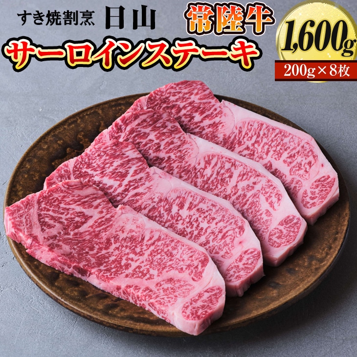 すき焼割烹  日山　常陸牛　サーロインステーキ　1600g（200g×8枚）〈茨城県共通返礼品〉 ※着日指定不可 | にく ニク 肉 牛肉 ブランド牛 うし ステーキ 取り寄せ グルメ ギフト 贈答 贈り物 プレゼント お祝 ご褒美 記念日 景品 _ DV05