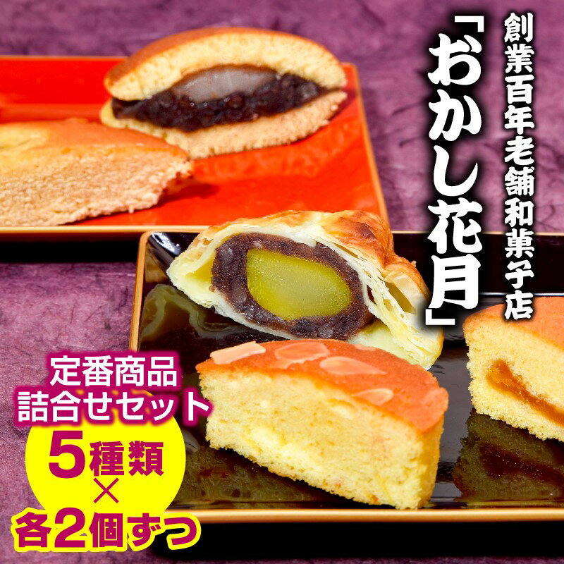 【ふるさと納税】『おかし花月』菓子詰め合せ10個（5種類各2個）焼き菓子 お楽しみ お茶うけ デザート 和菓子